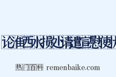 论淮西水损处请遣宣慰使状是什么意思的图片